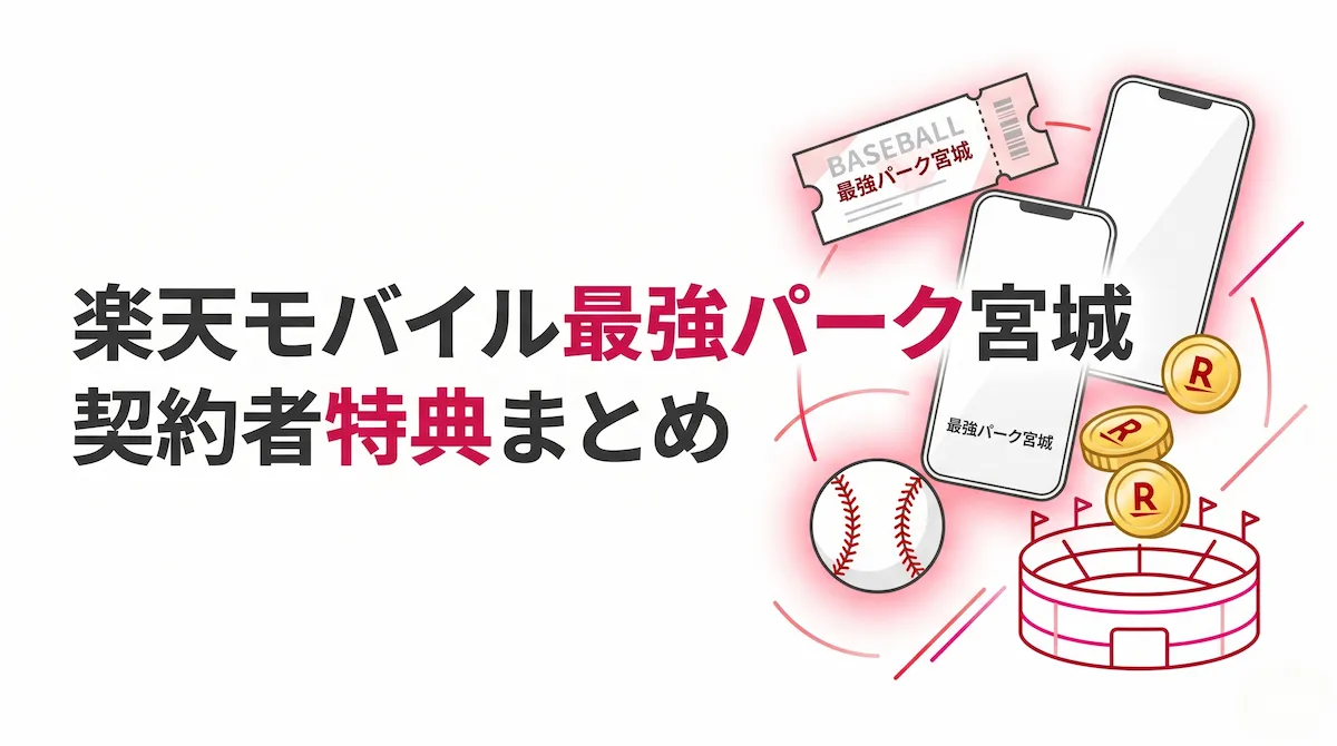 楽天モバイル最強パーク宮城で使える契約者特典｜観戦前に確認したいこと