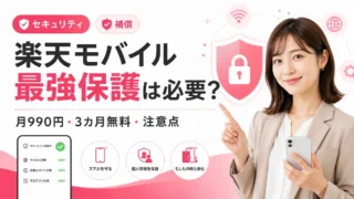 楽天モバイルでできるセキュリティ対策まとめ｜最強保護の特徴と申し込み前の確認ポイント