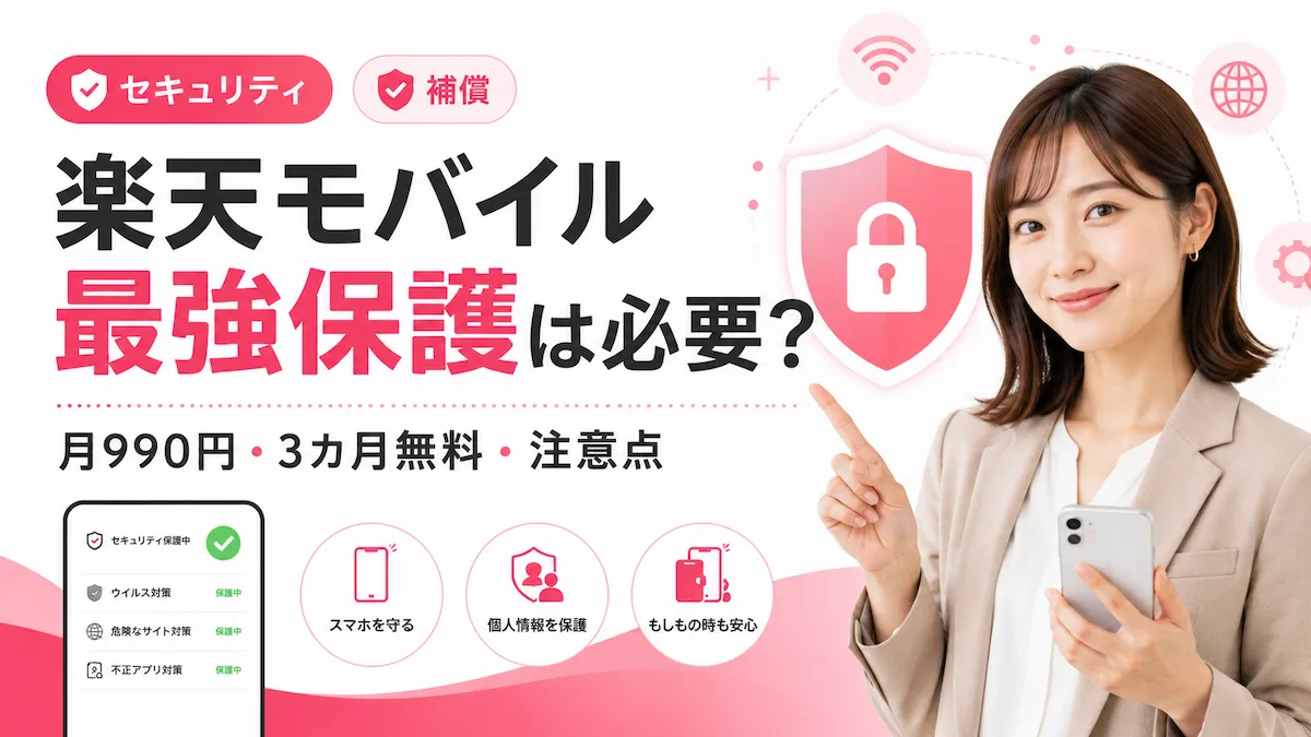 楽天モバイルでできるセキュリティ対策まとめ|最強保護の特徴と申し込み前の確認ポイント