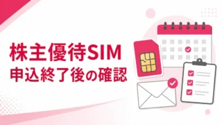【申込終了後の確認】楽天モバイル株主優待SIMが届かない・本人確認が未完了の時の対処法