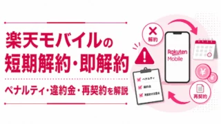 楽天モバイルの短期解約・即解約はペナルティあり？違約金と再契約の注意点