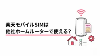 楽天モバイルのSIMは他社ホームルーターで使える？固定回線化の前に確認したいこと