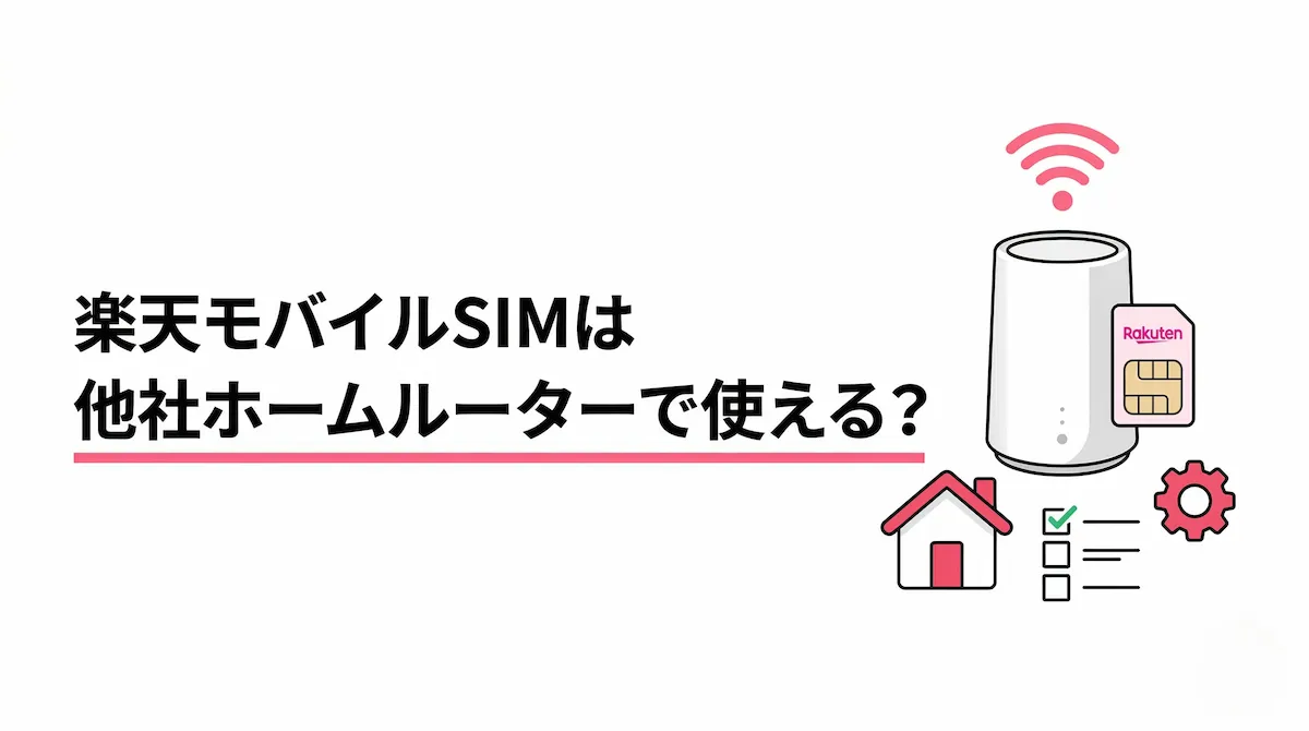 楽天モバイルのSIMは他社ホームルーターで使える？固定回線化の前に確認したいこと