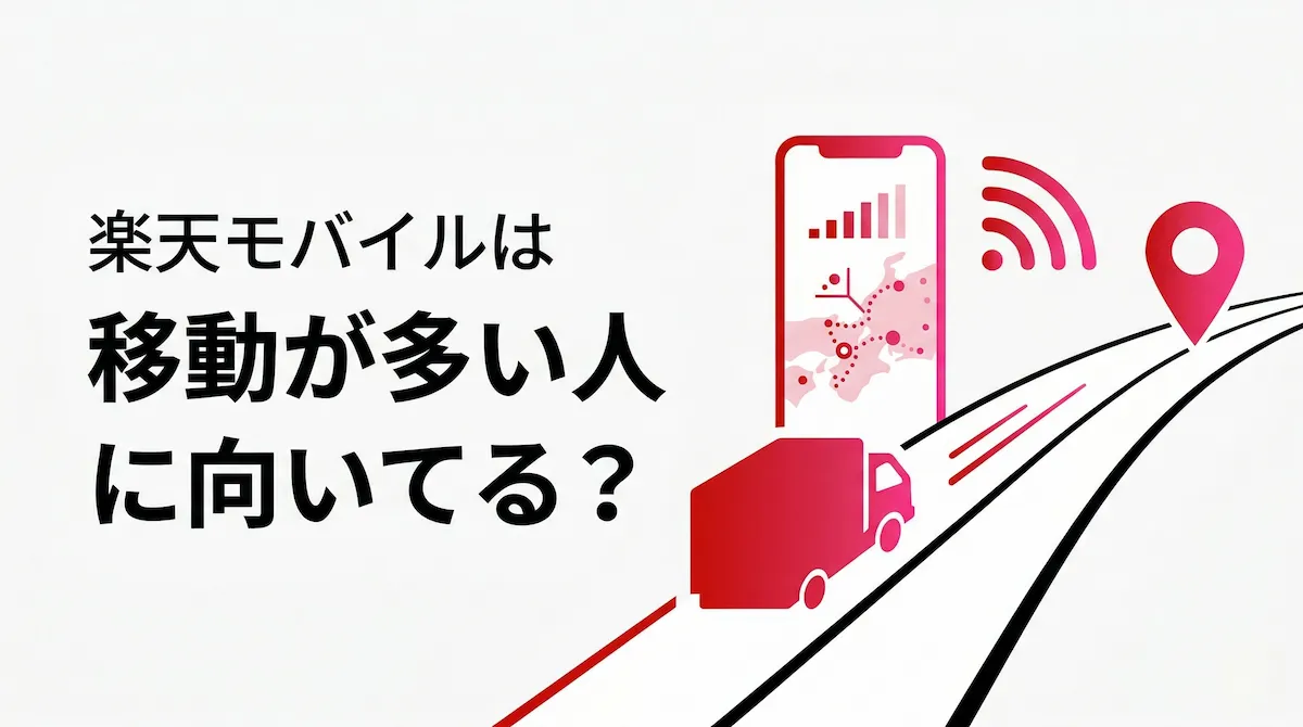 楽天モバイルはトラックドライバーにもおすすめ?高速道路をよく使う人向けに通信エリアの見方を解説