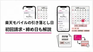 楽天モバイルの引き落とし日はいつ？初回請求と締め日も解説