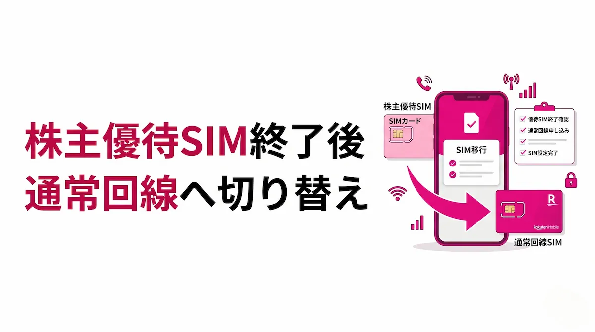 楽天モバイル株主優待SIMから通常回線へ切り替える方法｜従業員紹介キャンペーンは使える？