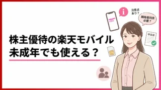 楽天グループ株主優待の楽天モバイルは未成年でも使える？条件と注意点を整理