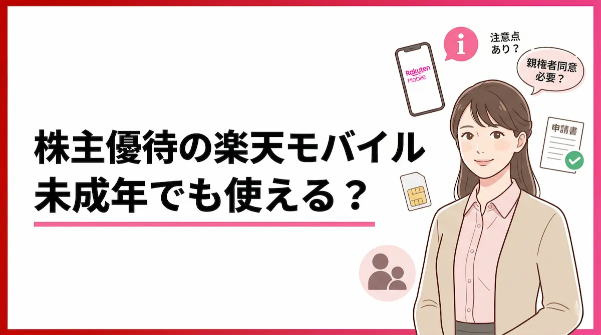 楽天グループ株主優待の楽天モバイルは未成年でも使える？条件と注意点を整理