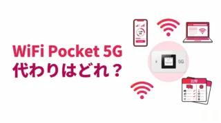 Rakuten WiFi Pocket 5Gが販売停止中｜代わりに買うならおすすめはどれ？