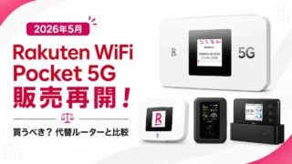 Rakuten WiFi Pocket 5Gが販売再開｜買うべき？代替ルーターと比較