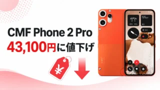 楽天モバイルのCMF Phone 2 Proが43,100円に値下げ！買うべき人・注意点を解説