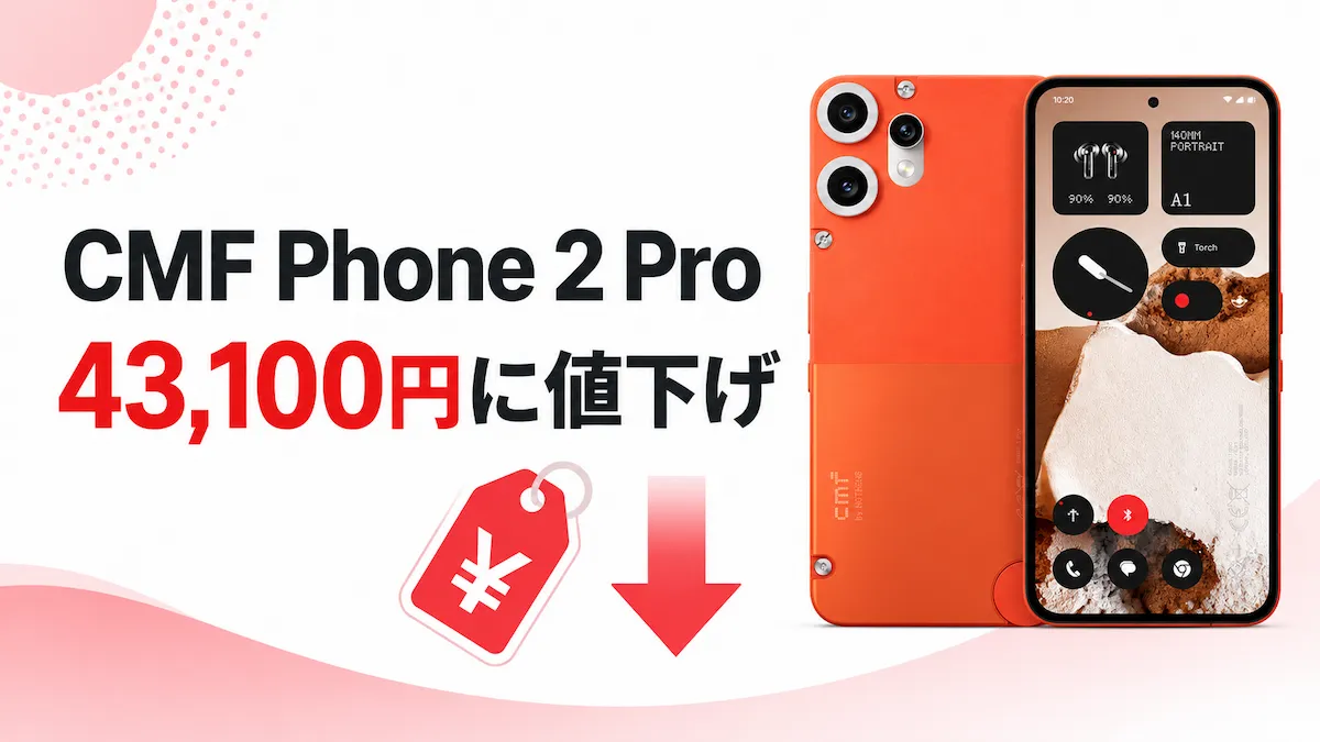 楽天モバイルのCMF Phone 2 Proが43,100円に値下げ！買うべき人・注意点を解説