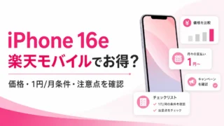 iPhone 16eは楽天モバイルで買うとお得？価格・キャンペーン・注意点を解説