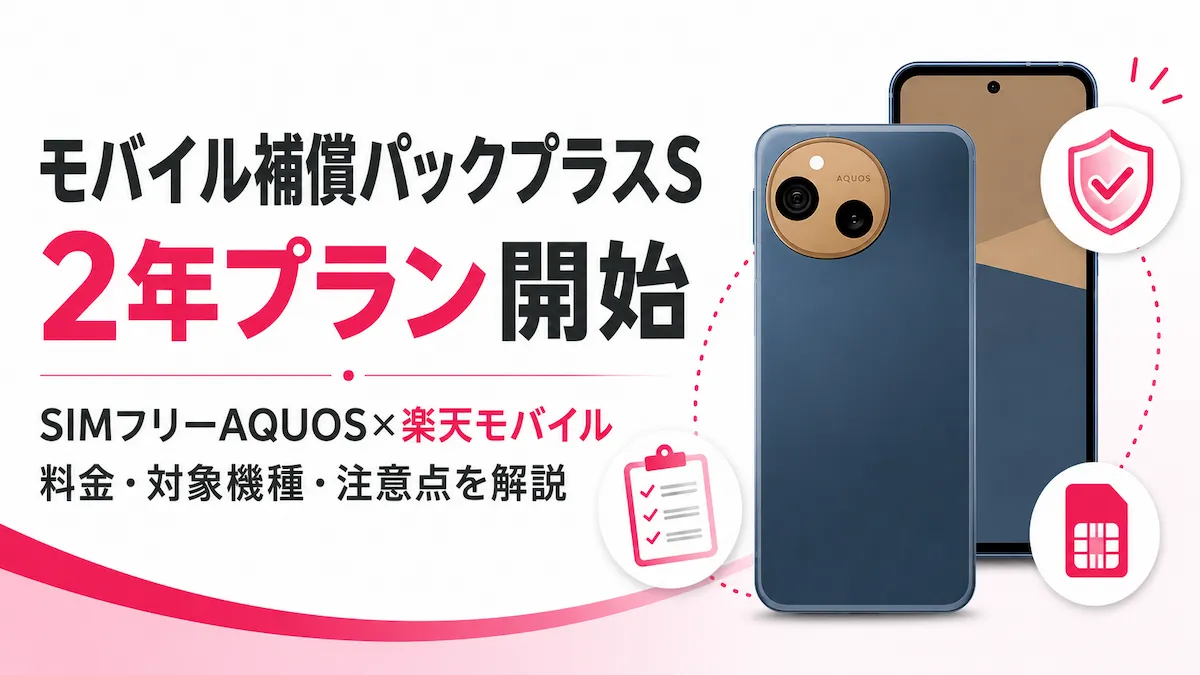 モバイル補償パックプラスS 2年とは?SIMフリーAQUOSを楽天モバイルで使う注意点