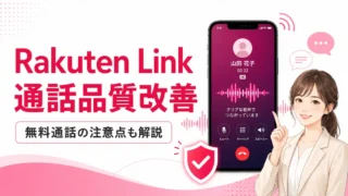 Rakuten Linkの通話品質は改善された？無料通話の注意点も解説