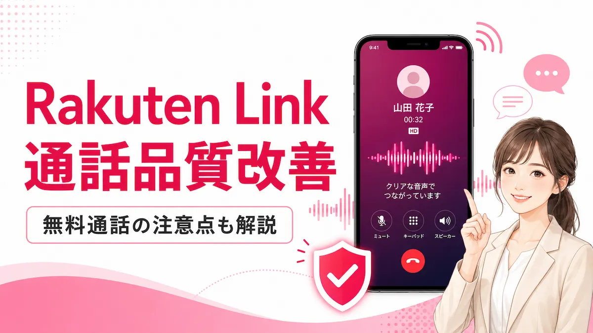 Rakuten Linkの通話品質は改善された?無料通話の注意点も解説