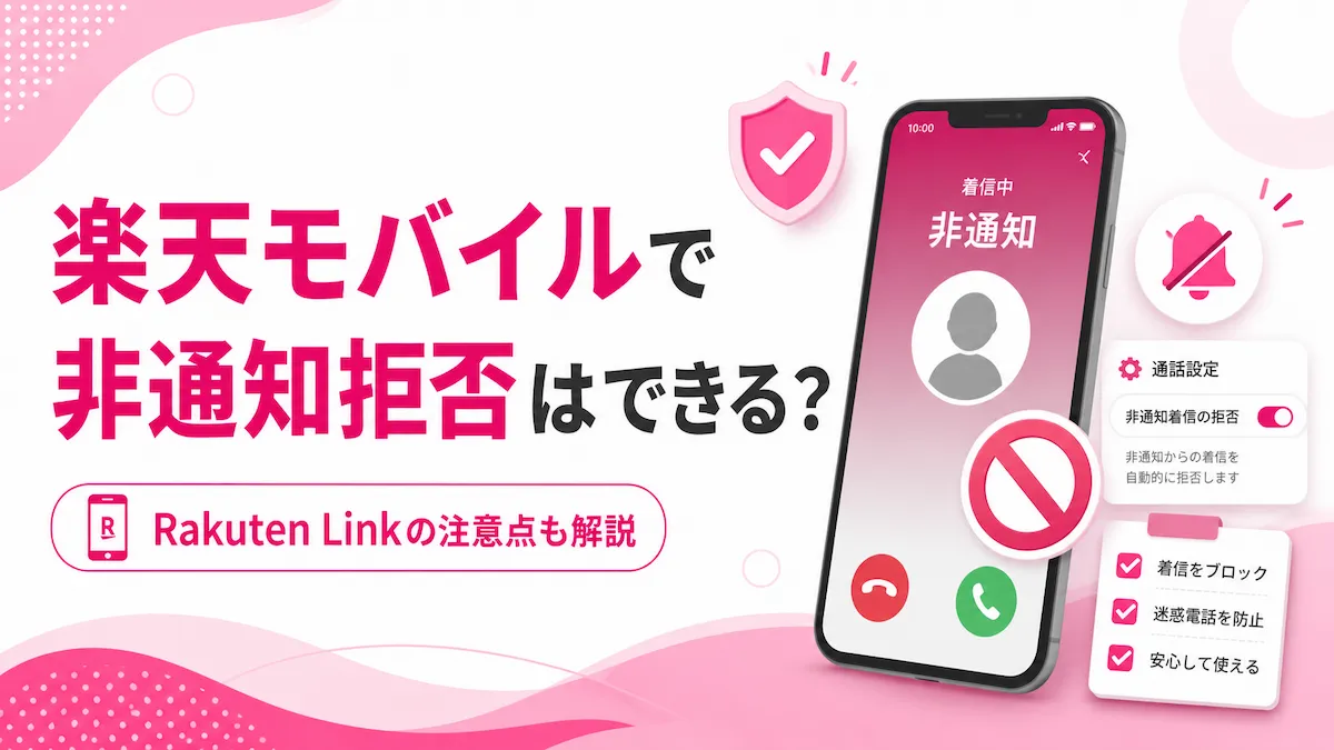 楽天モバイルで非通知拒否はできる？Rakuten Linkの注意点と設定方法を解説