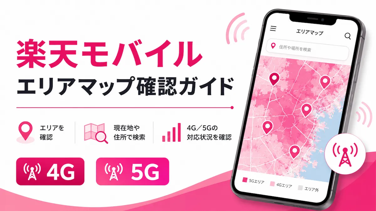 楽天モバイルのエリアマップで電波状況を確認する方法|4G・5G対応エリアの見方