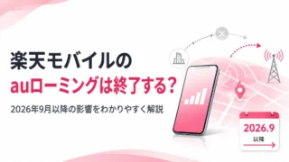 楽天モバイルのauローミングは終了する？2026年9月以降の影響と確認すべきこと