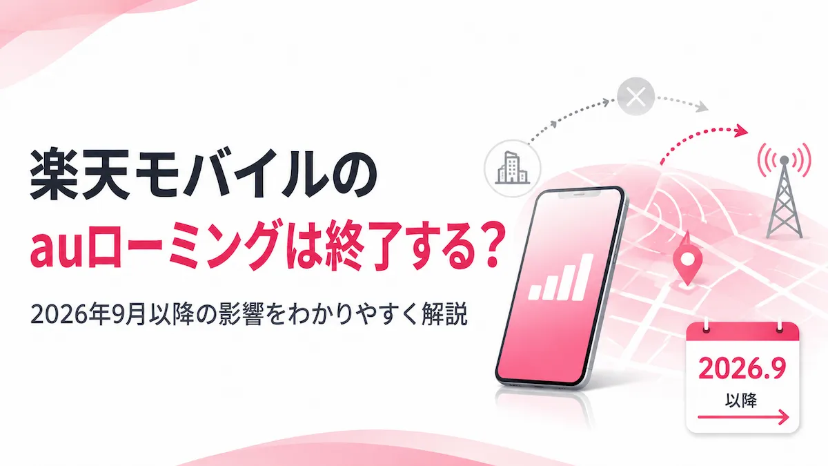 楽天モバイルのauローミングは終了する？2026年9月以降の影響と確認すべきこと