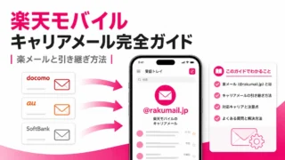 楽天モバイルにキャリアメールはある？楽メールと引き継ぎ方法を解説