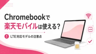 楽天モバイルのSIMをChromebookで使える？LTE対応モデルのメリット・注意点を解説
