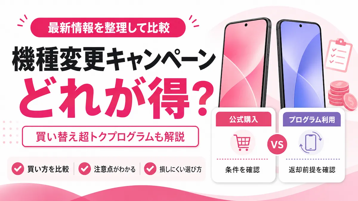 楽天モバイルの機種変更キャンペーンはどれが得？買い替え超トクプログラムと端末購入の注意点
