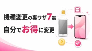 楽天モバイル機種変更の裏ワザ7選｜自分でお得に変更する手順も解説