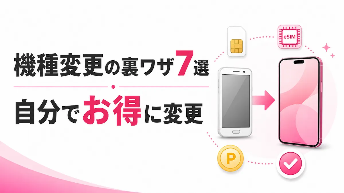 楽天モバイル機種変更の裏ワザ7選｜自分でお得に変更する手順も解説