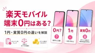 楽天モバイルに端末0円スマホはある？実質0円・1円キャンペーンの違いを解説