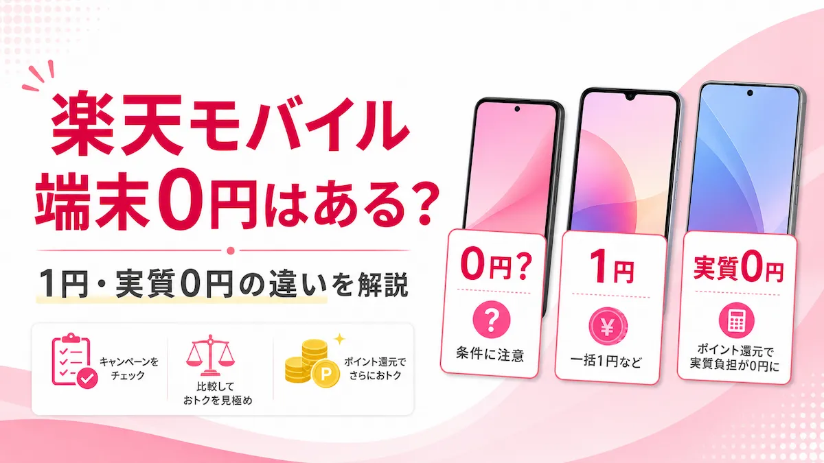 楽天モバイルに端末0円スマホはある？実質0円・1円キャンペーンの違いを解説