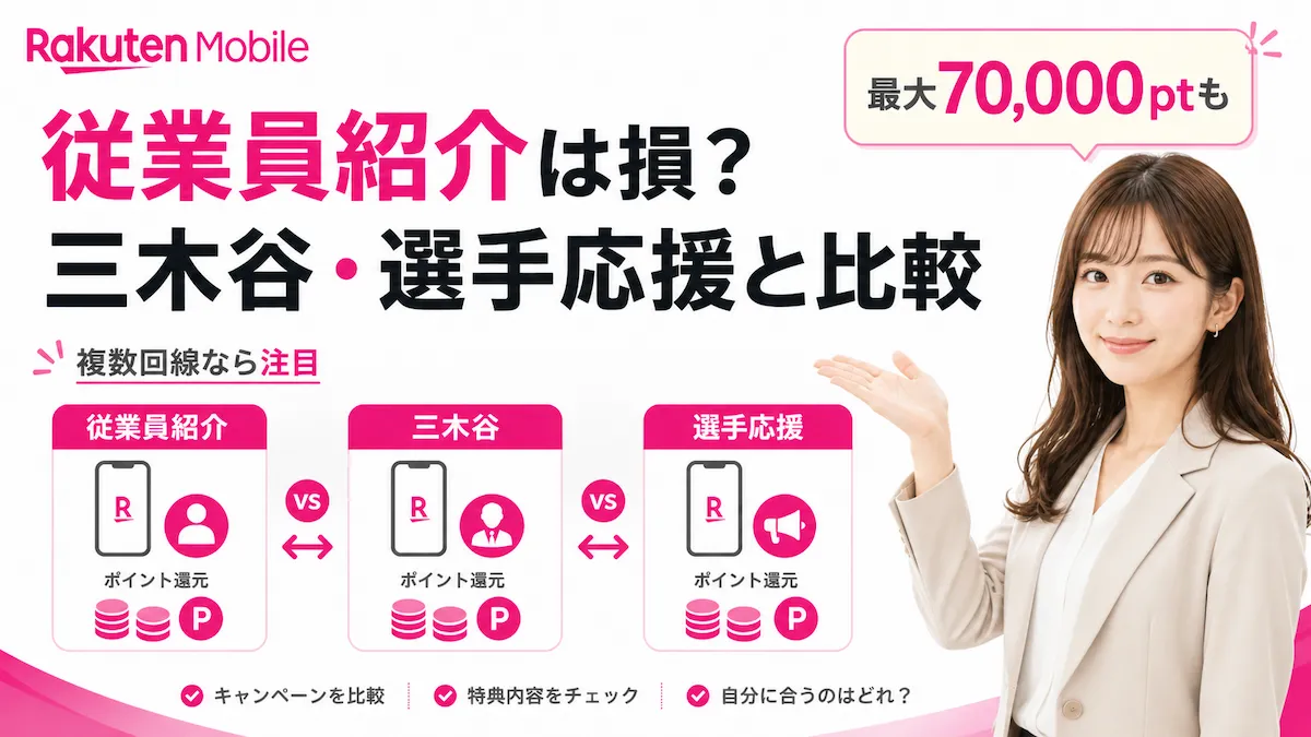 楽天モバイル従業員紹介は本当に損？三木谷・選手応援との違いを現役社員が比較【2026年5月】
