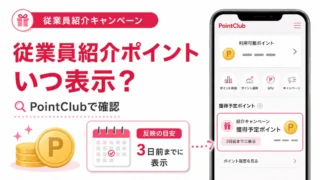 楽天モバイル従業員紹介キャンペーンのポイントはいつ表示される？楽天PointClubで確認する方法
