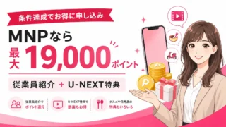 楽天モバイルへMNPなら最大19,000ポイント？従業員紹介とU-NEXT特典を解説