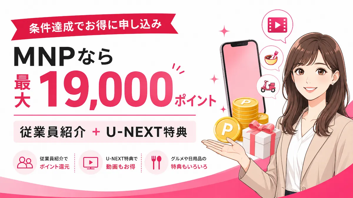 楽天モバイルへMNPなら最大19,000ポイント?従業員紹介とU-NEXT特典を解説