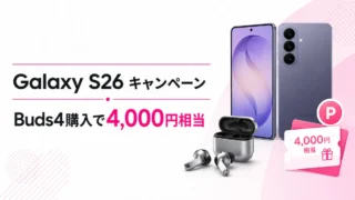 楽天モバイルのGalaxy S26キャンペーンを解説｜Buds4購入で楽天ポイント4,000円相当