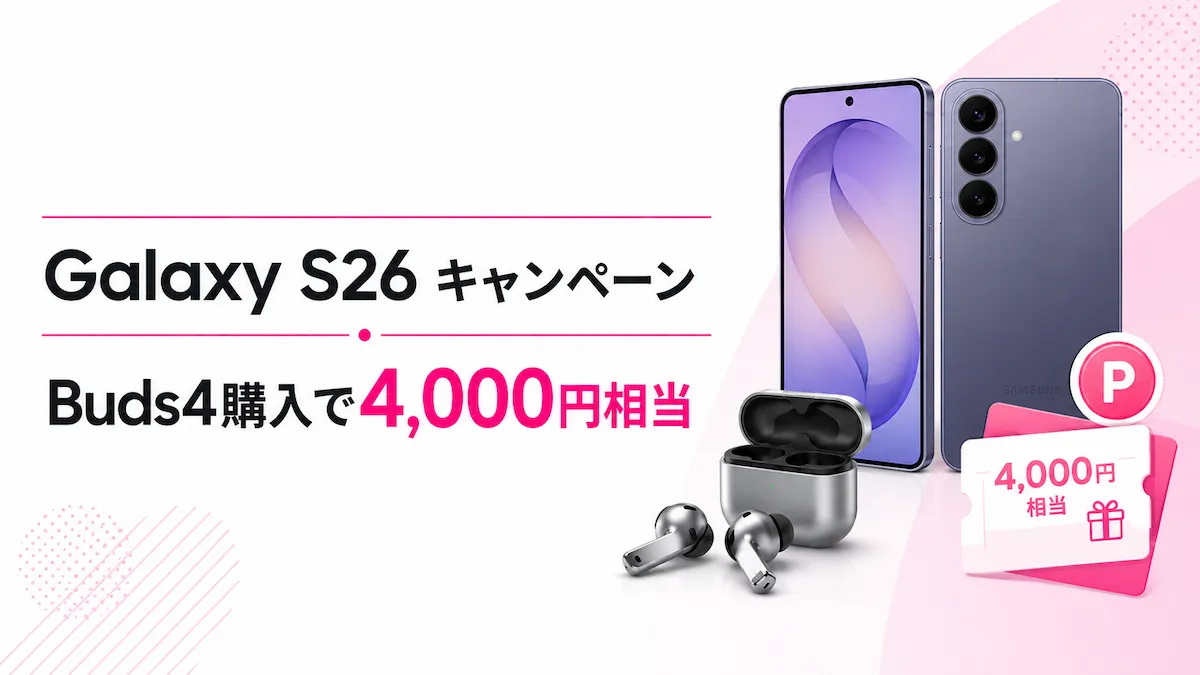 楽天モバイルのGalaxy S26キャンペーンを解説|Buds4購入で楽天ポイント4,000円相当