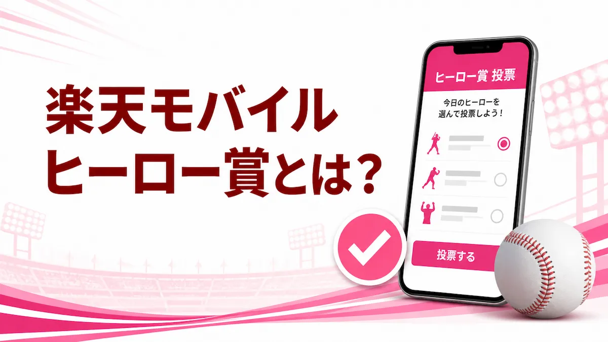 楽天モバイルヒーロー賞とは？楽天イーグルスファン向け特典と投票方法を解説
