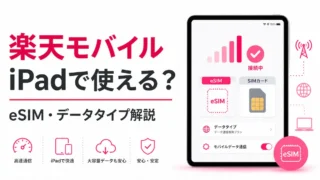 楽天モバイルはiPadで使える？eSIM設定とデータタイプの注意点を解説