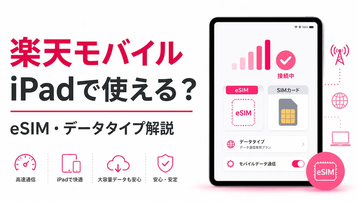 楽天モバイルはiPadで使える？eSIM設定とデータタイプの注意点を解説