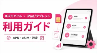 楽天モバイルをiPad・タブレットで使う方法｜対応機種・APN設定・注意点を解説