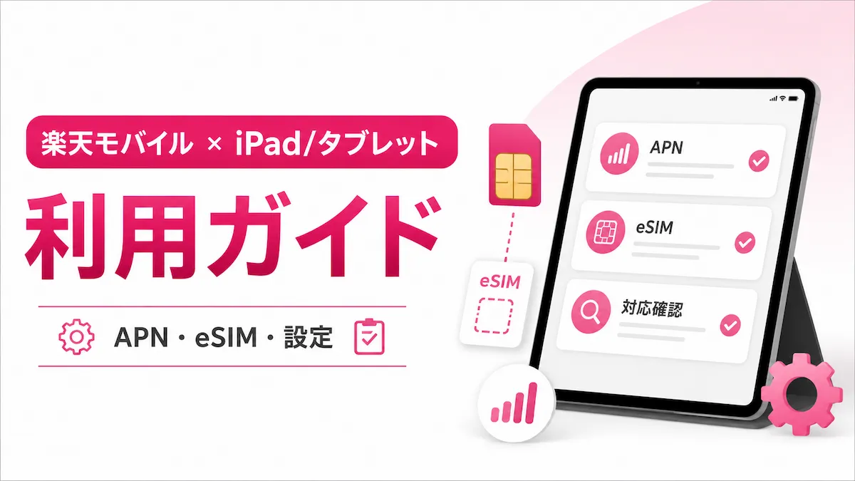 楽天モバイルをiPad・タブレットで使う方法｜対応機種・APN設定・注意点を解説