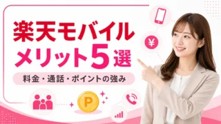 楽天モバイルのメリット5選｜現役楽天社員が本当に使える強みを解説