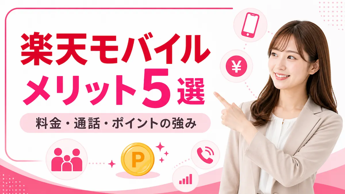 楽天モバイルのメリット5選｜現役楽天社員が本当に使える強みを解説