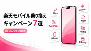 【2026年5月最新】楽天モバイル乗り換えキャンペーン7選｜MNP14,000pt獲得ルート