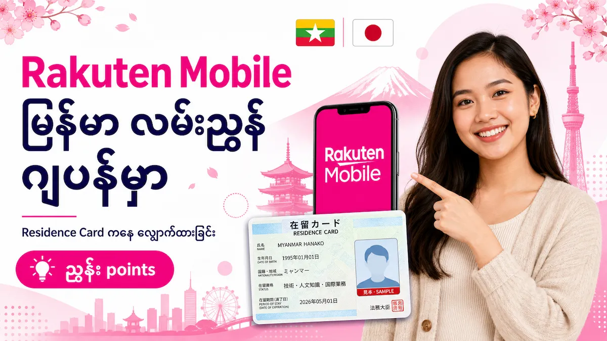 Rakuten Mobile မြန်မာ｜Japan မှာ လျှောက်နည်း・Residence Card・Rakuten Link