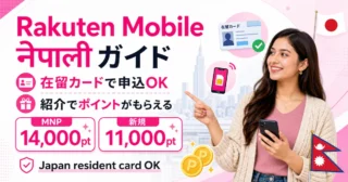 Rakuten Mobile नेपाली गाइड｜जापानमा आवेदन, SIM र Referral Points