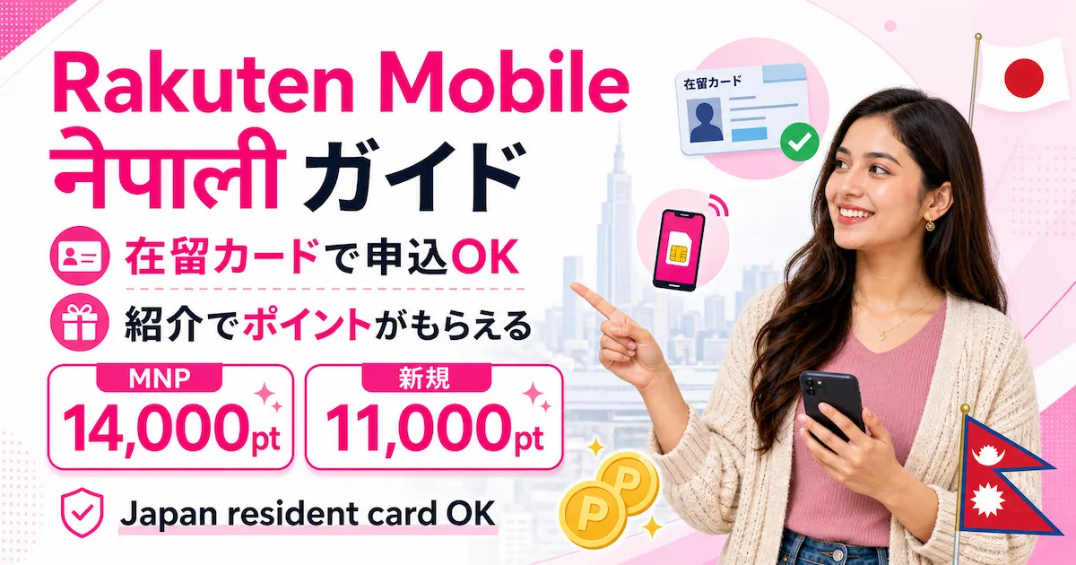 Rakuten Mobile नेपाली गाइड|जापानमा आवेदन, SIM र Referral Points