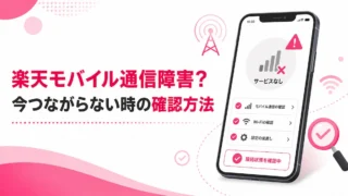 楽天モバイルで通信障害？今つながらない時の確認方法と対処法