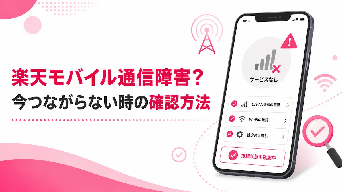 楽天モバイルで通信障害?今つながらない時の確認方法と対処法